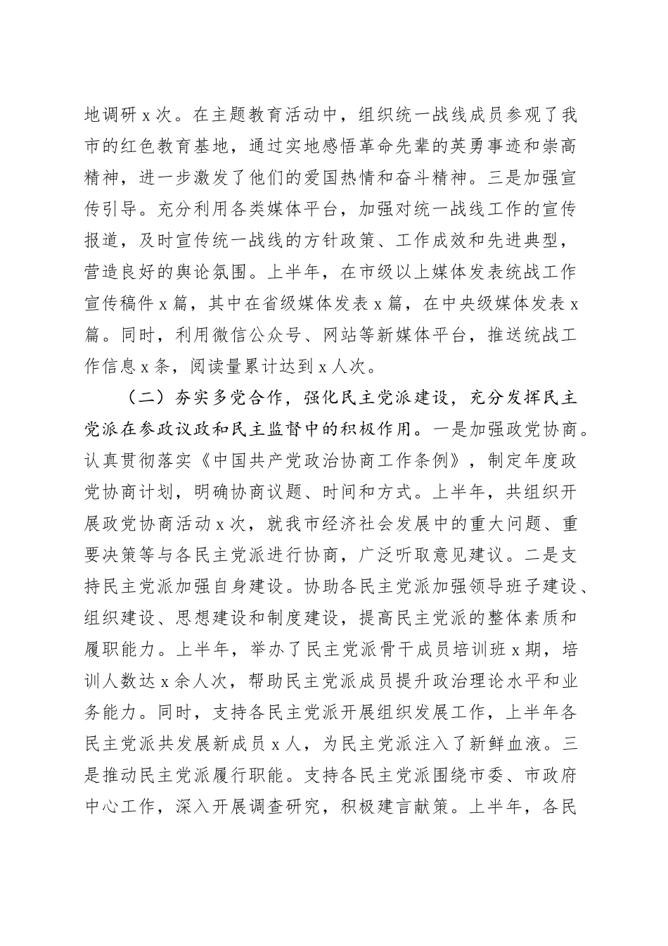 市委统战部2025年上半年度工作情况总结_第2页