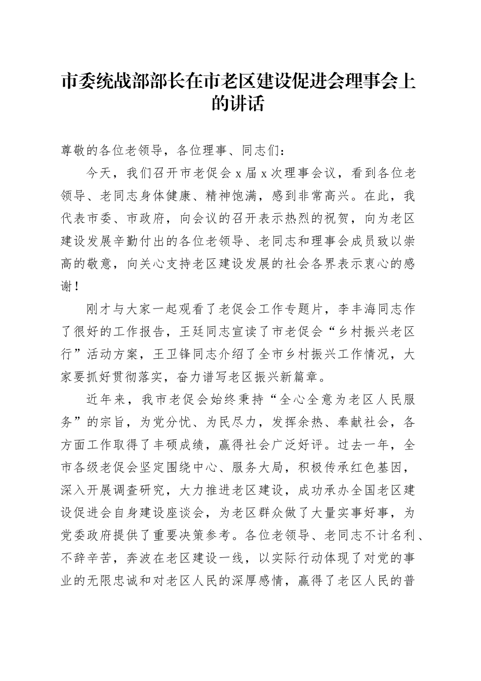 市委统战部部长在市老区建设促进会理事会上的讲话_第1页