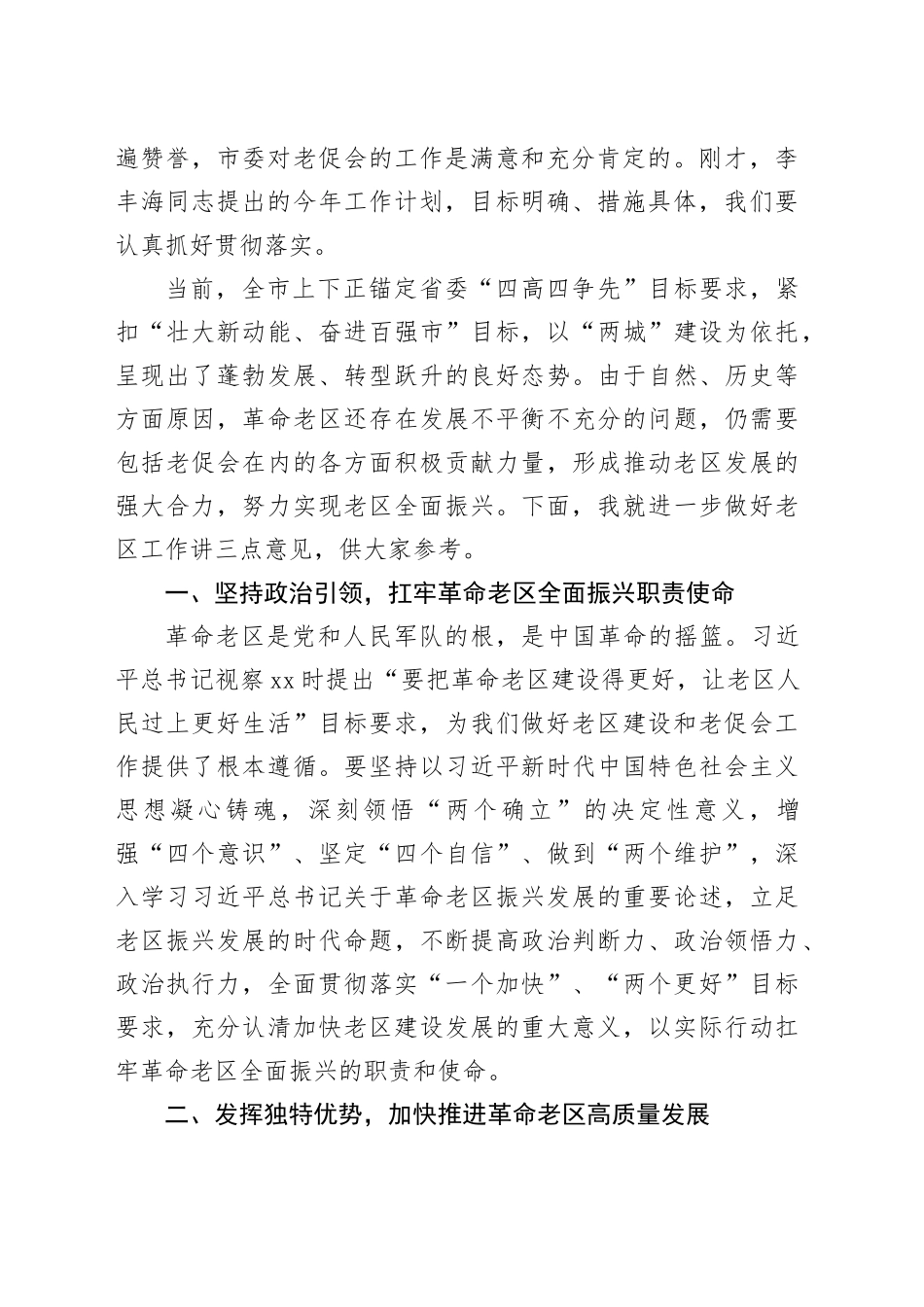 市委统战部部长在市老区建设促进会理事会上的讲话_第2页