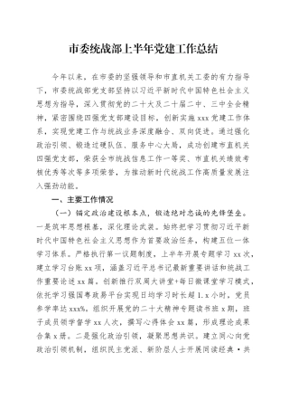 市委统战部上半年党建工作总结