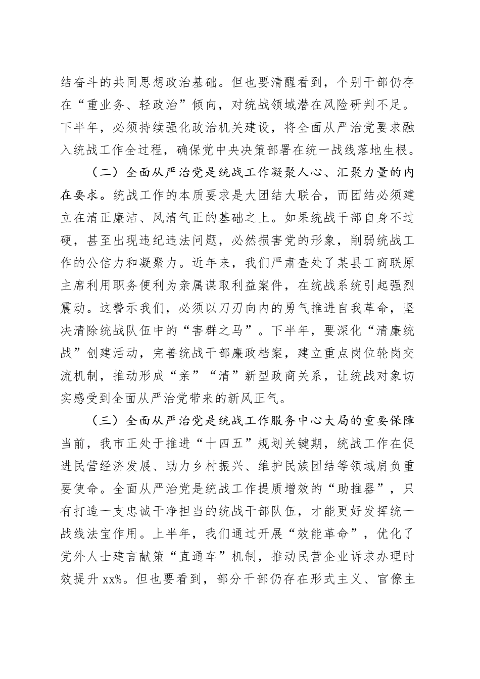 市委统战部长在2025年下半年全面从严治党专题部署会上的讲话_第2页