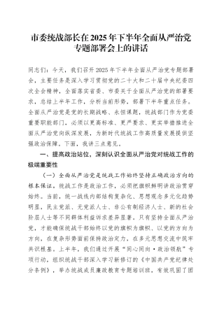 市委统战部长在2025年下半年全面从严治党专题部署会上的讲话