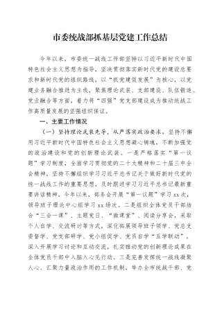 市委统战部抓基层党建工作总结