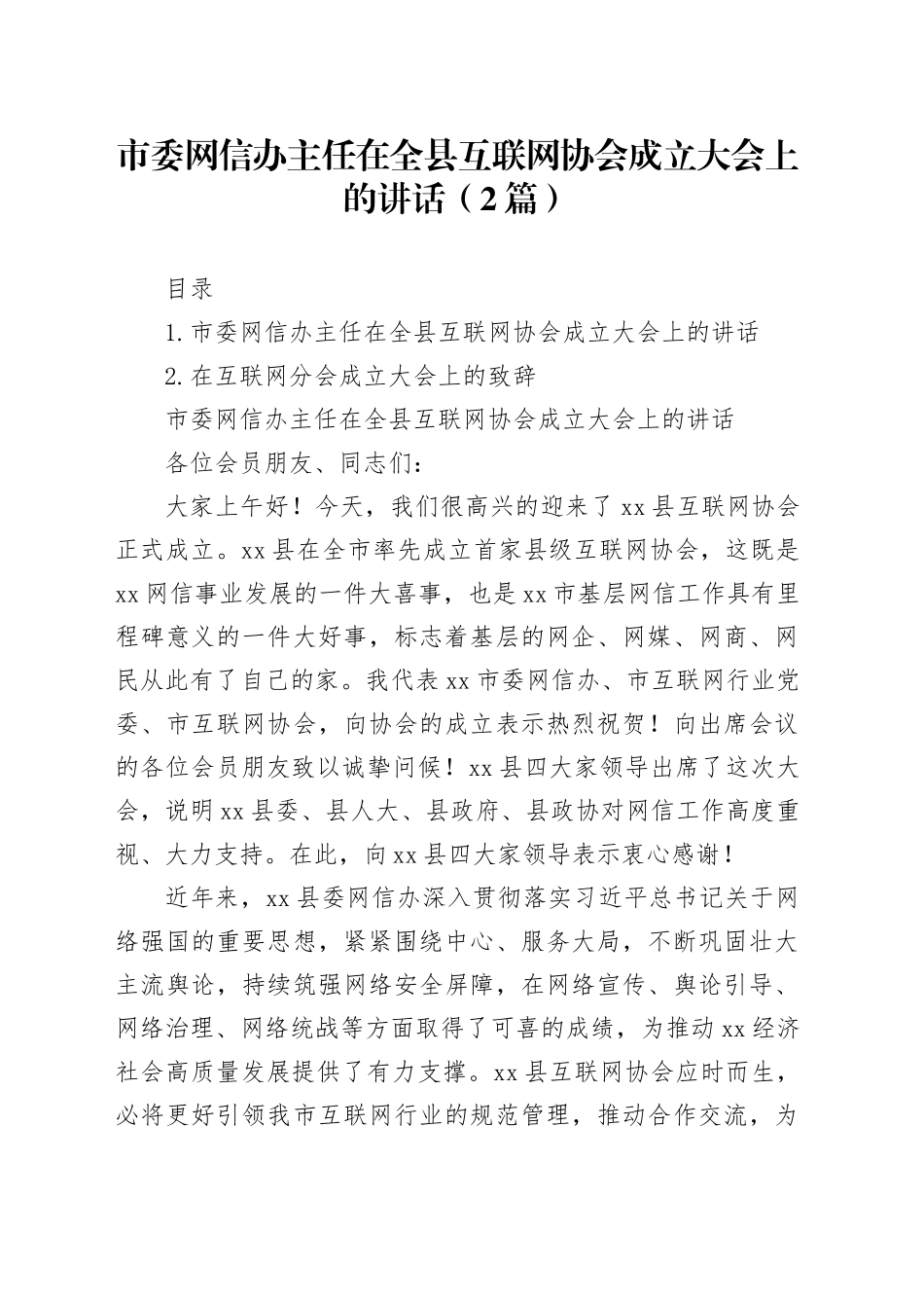市委网信办主任在全县互联网协会成立大会上的讲话（2篇）_第1页