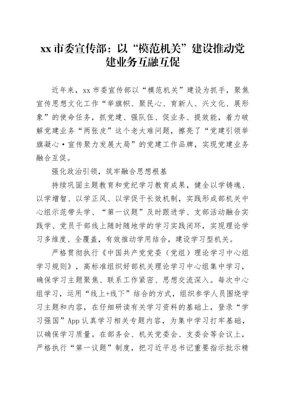 市委宣传部：以“模范机关”建设推动党建业务互融互促_第1页