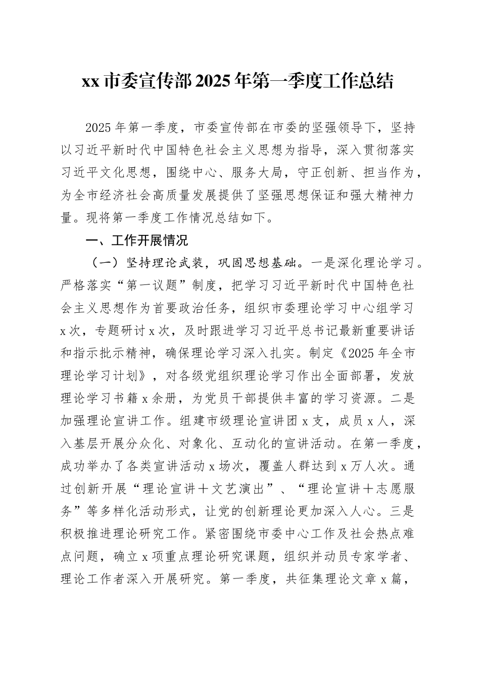 市委宣传部2025年第一季度工作总结_第1页