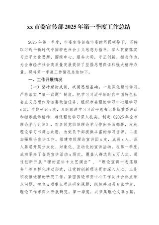 市委宣传部2025年第一季度工作总结