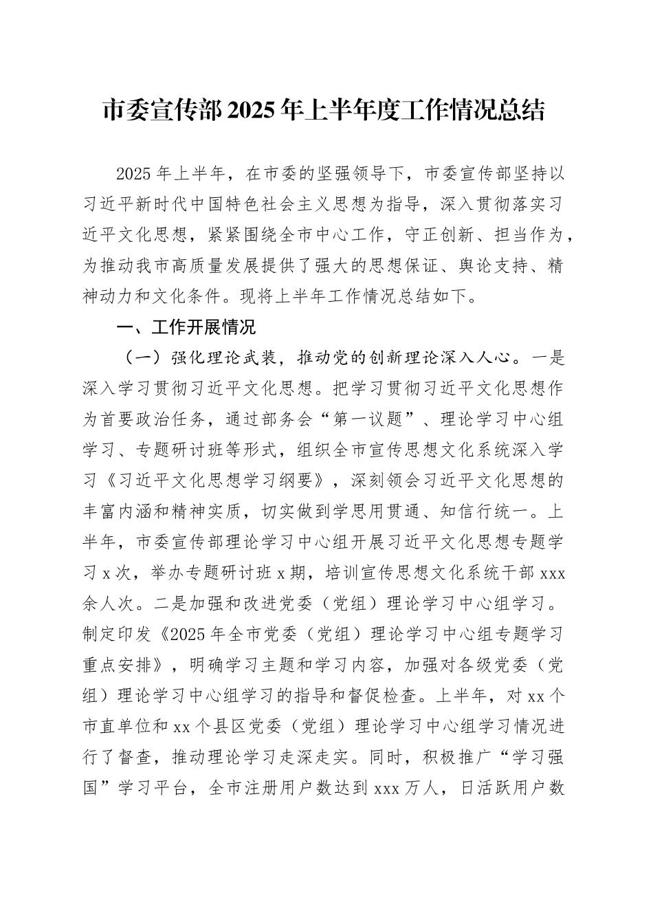 市委宣传部2025年上半年度工作情况总结（1）_第1页