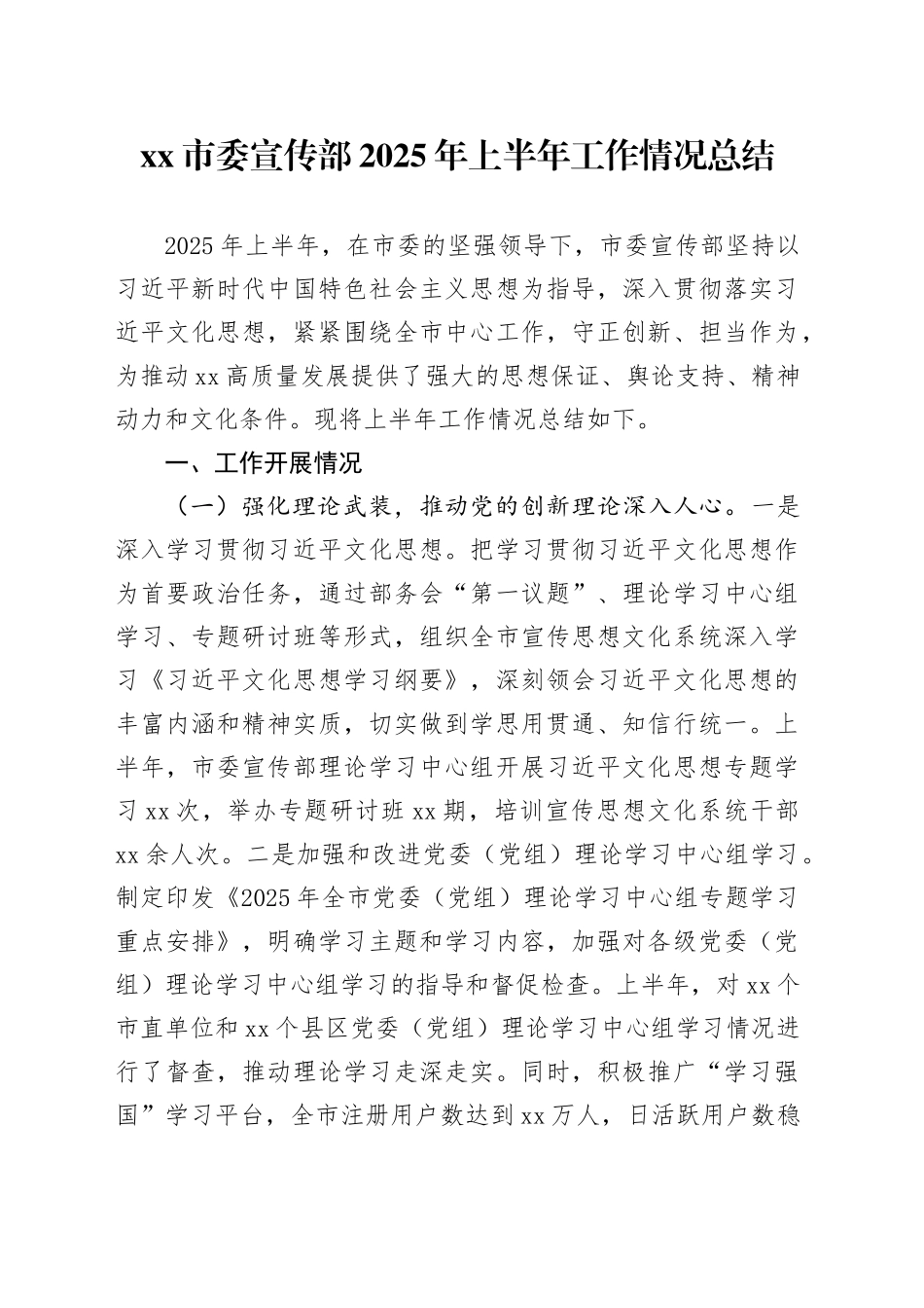 市委宣传部2025年上半年工作情况总结_第1页