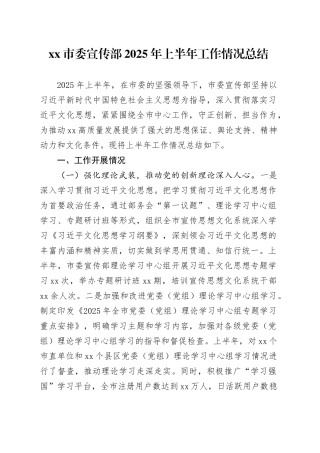 市委宣传部2025年上半年工作情况总结