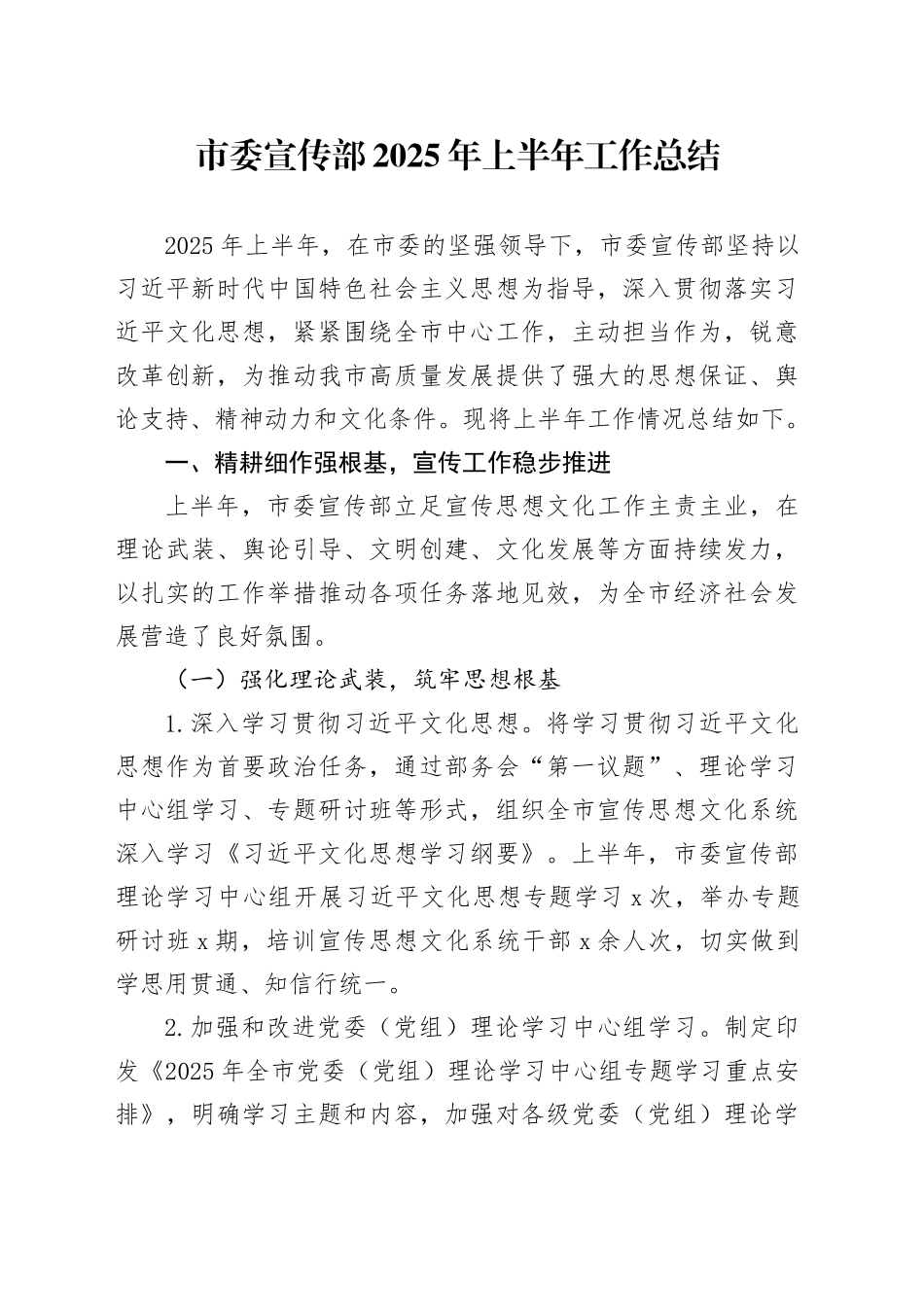 市委宣传部2025年上半年工作总结（1）_第1页