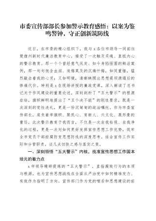 市委宣传部部长参加警示教育感悟：以案为鉴鸣警钟，守正创新筑防线