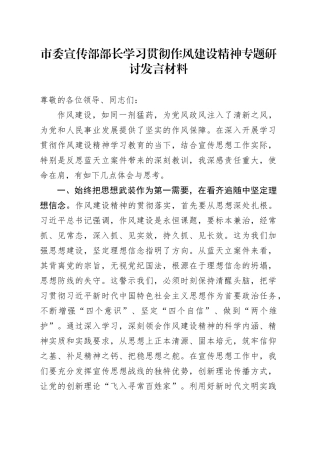 市委宣传部部长学习贯彻作风建设精神专题研讨发言材料