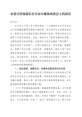 市委宣传部部长在全市自媒体座谈会上的讲话