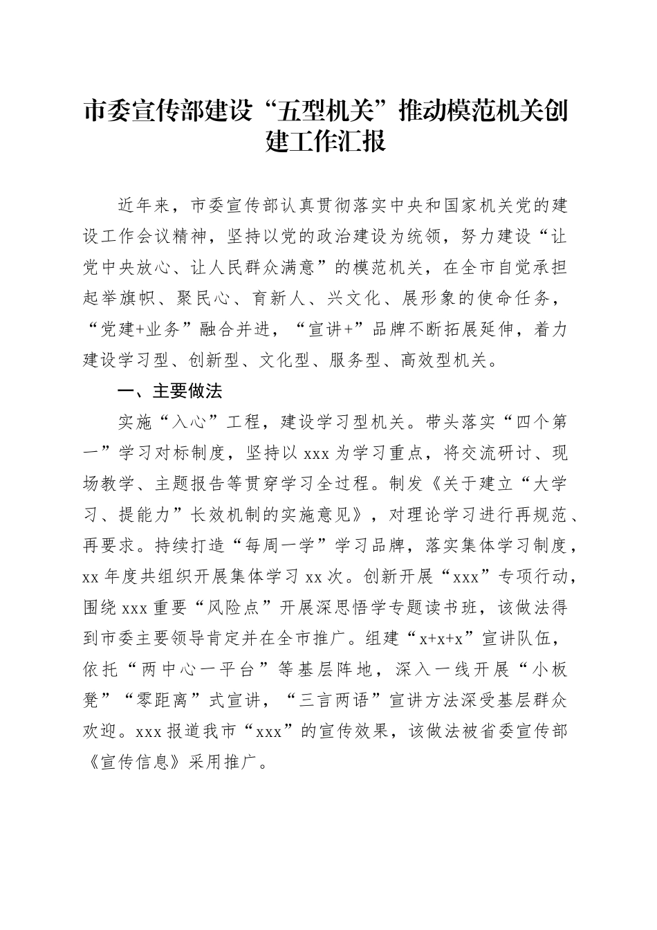 市委宣传部建设“五型机关”推动模范机关创建工作汇报_第1页