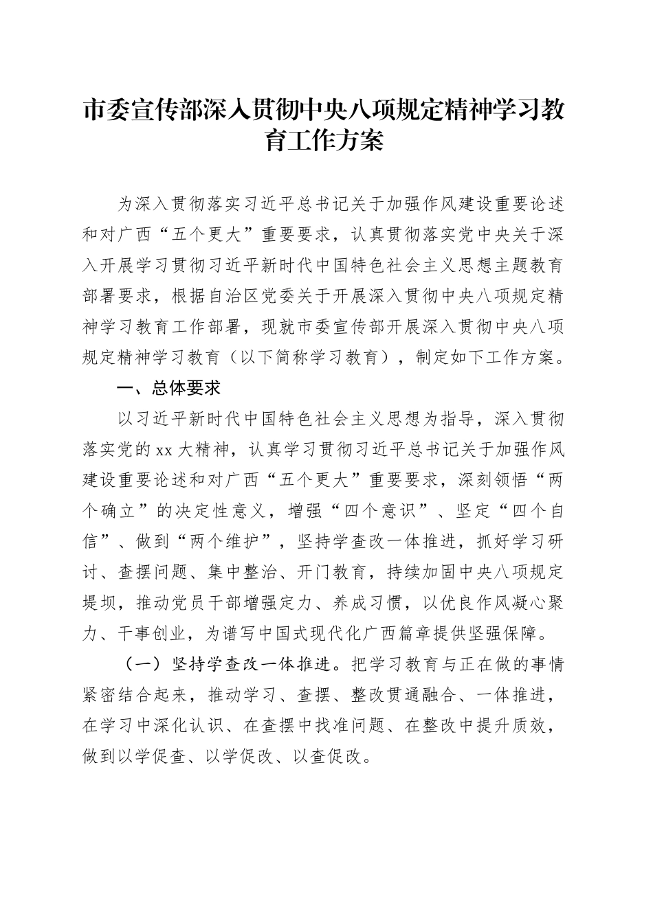 市委宣传部深入贯彻中央八项规定精神学习教育工作方案_第1页