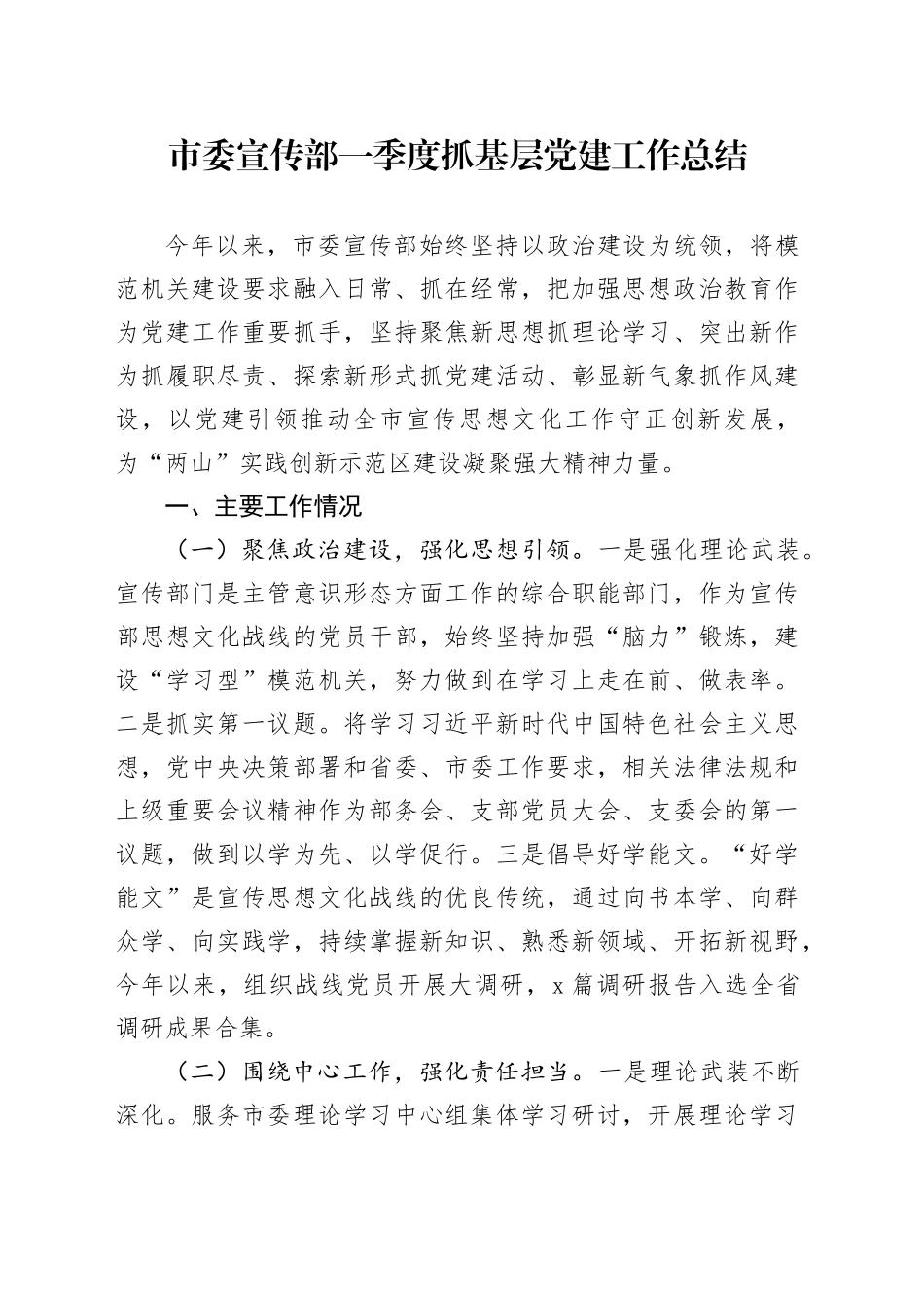 市委宣传部一季度抓基层党建工作总结_第1页