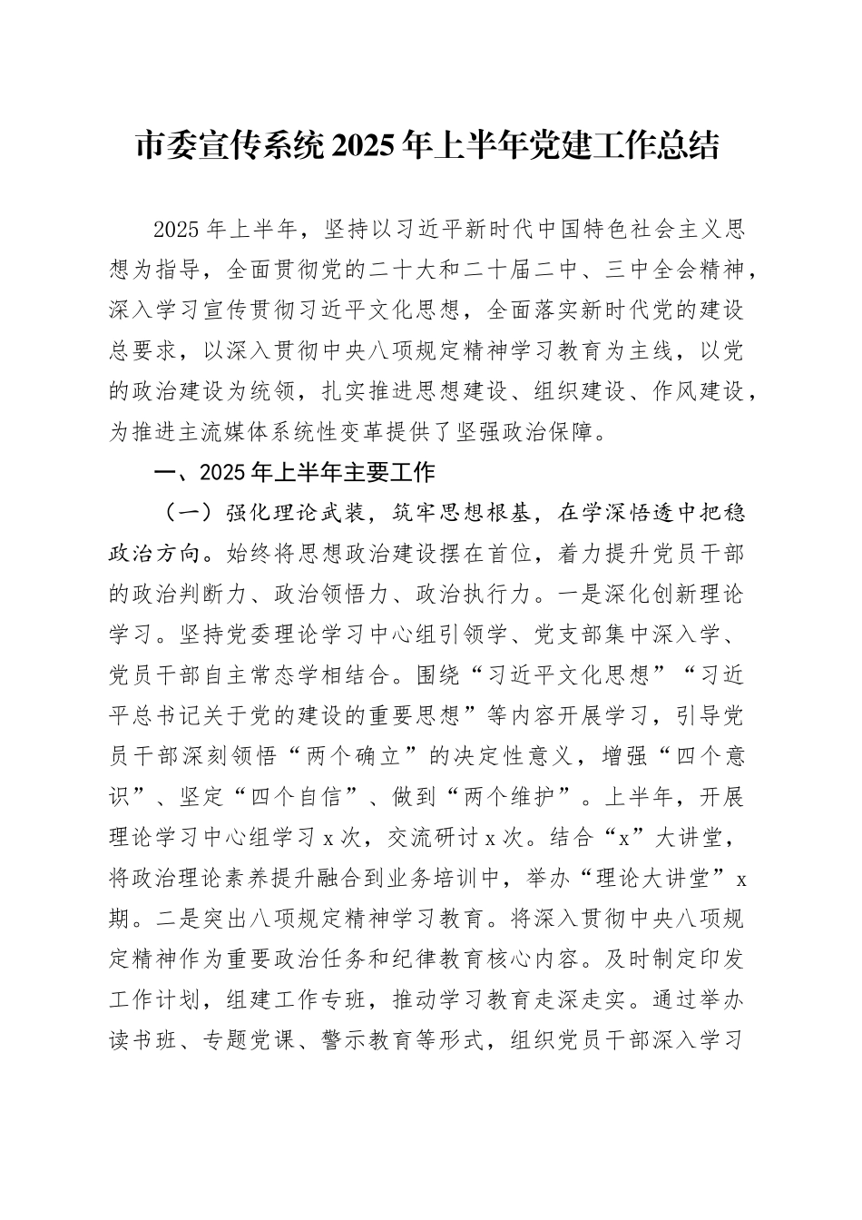 市委宣传系统2025年上半年党建工作总结_第1页