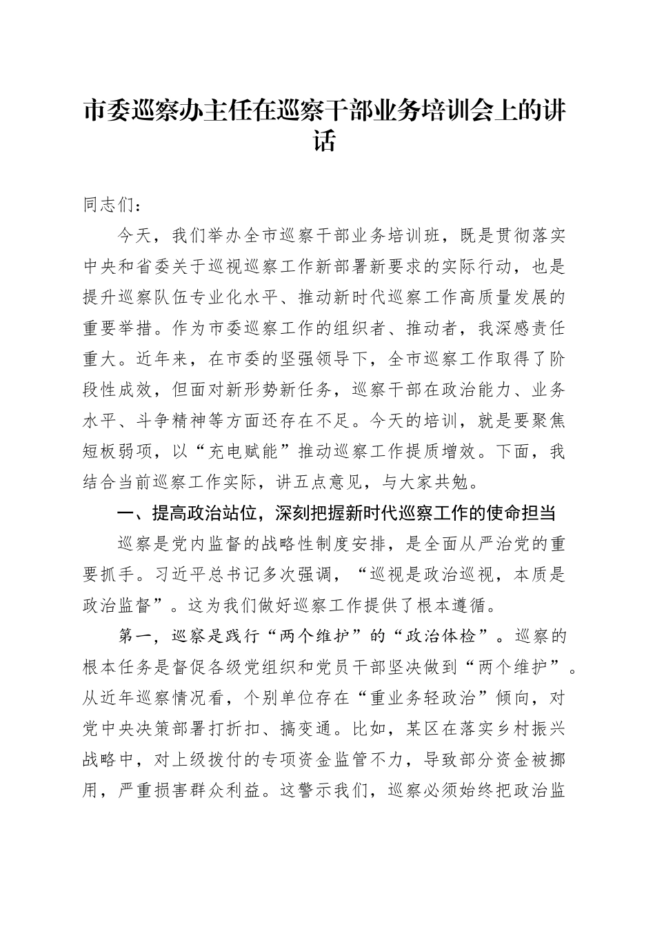 市委巡察办主任在巡察干部业务培训会上的讲话_第1页