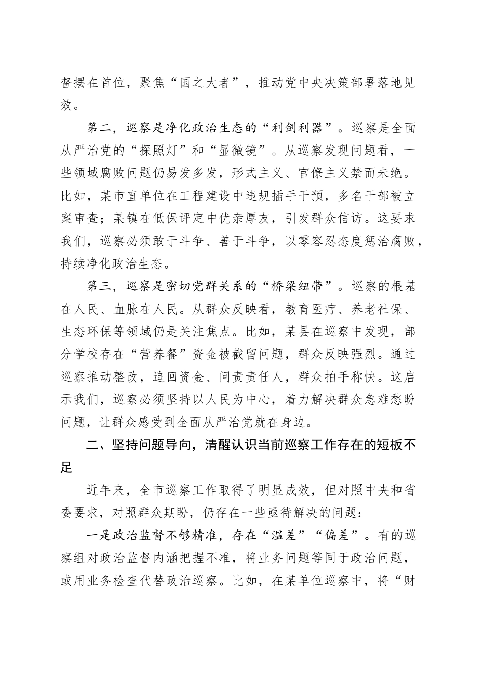 市委巡察办主任在巡察干部业务培训会上的讲话_第2页