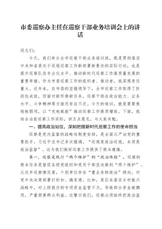 市委巡察办主任在巡察干部业务培训会上的讲话