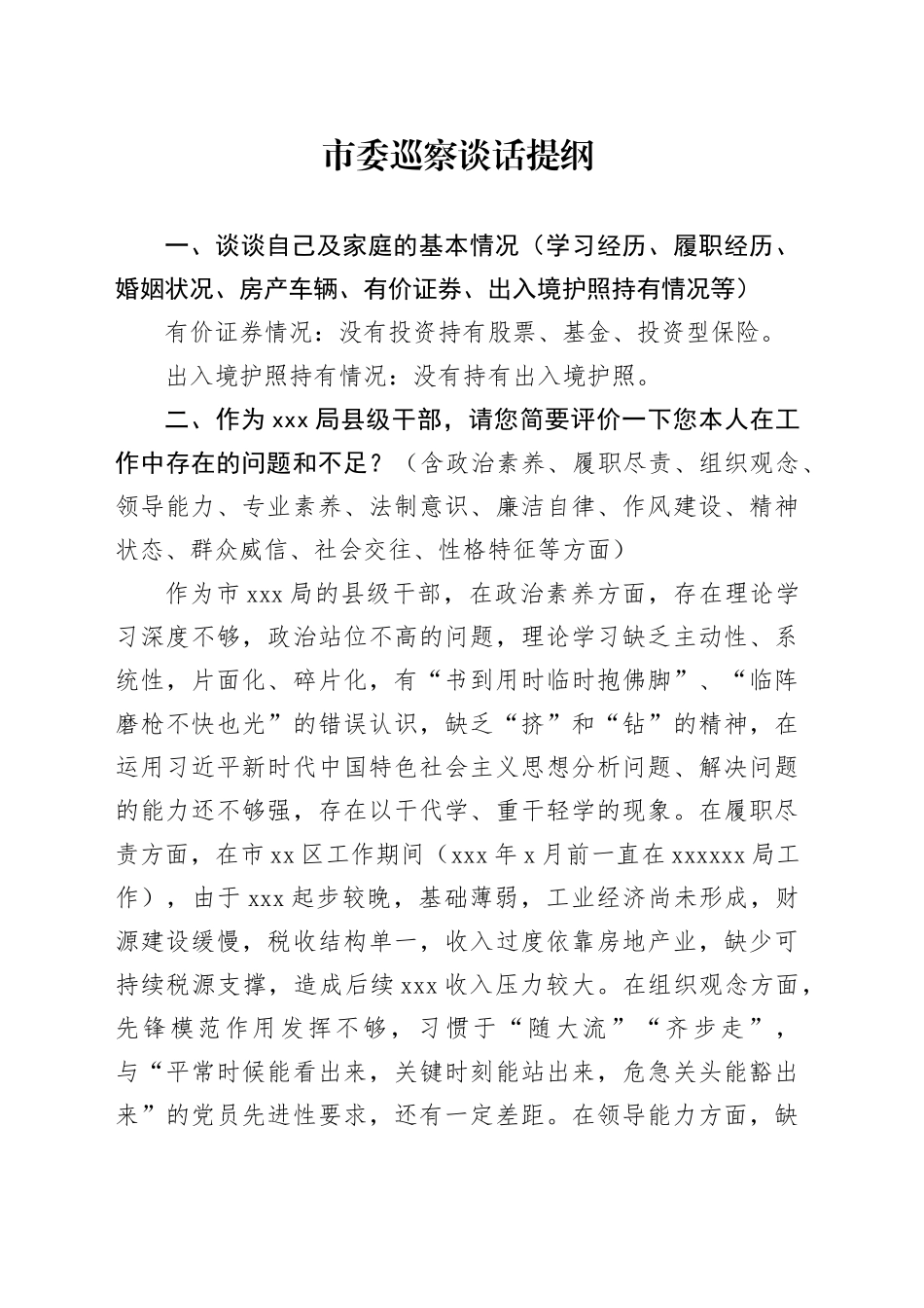 市委巡察谈话提纲_第1页