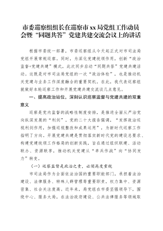 市委巡察组组长在巡察市xx局党组工作动员会暨“同题共答”党建共建交流会议上的讲话