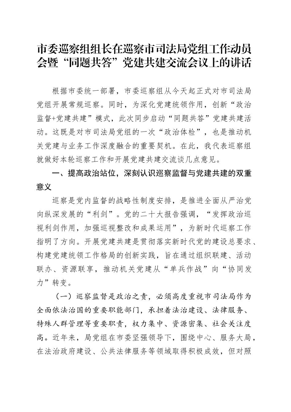 市委巡察组组长在巡察市司法局党组工作动员会暨“同题共答”党建共建交流会议上的讲话_第1页
