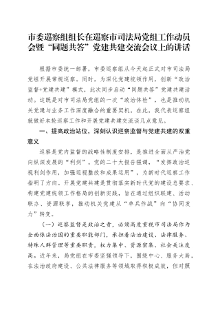 市委巡察组组长在巡察市司法局党组工作动员会暨“同题共答”党建共建交流会议上的讲话