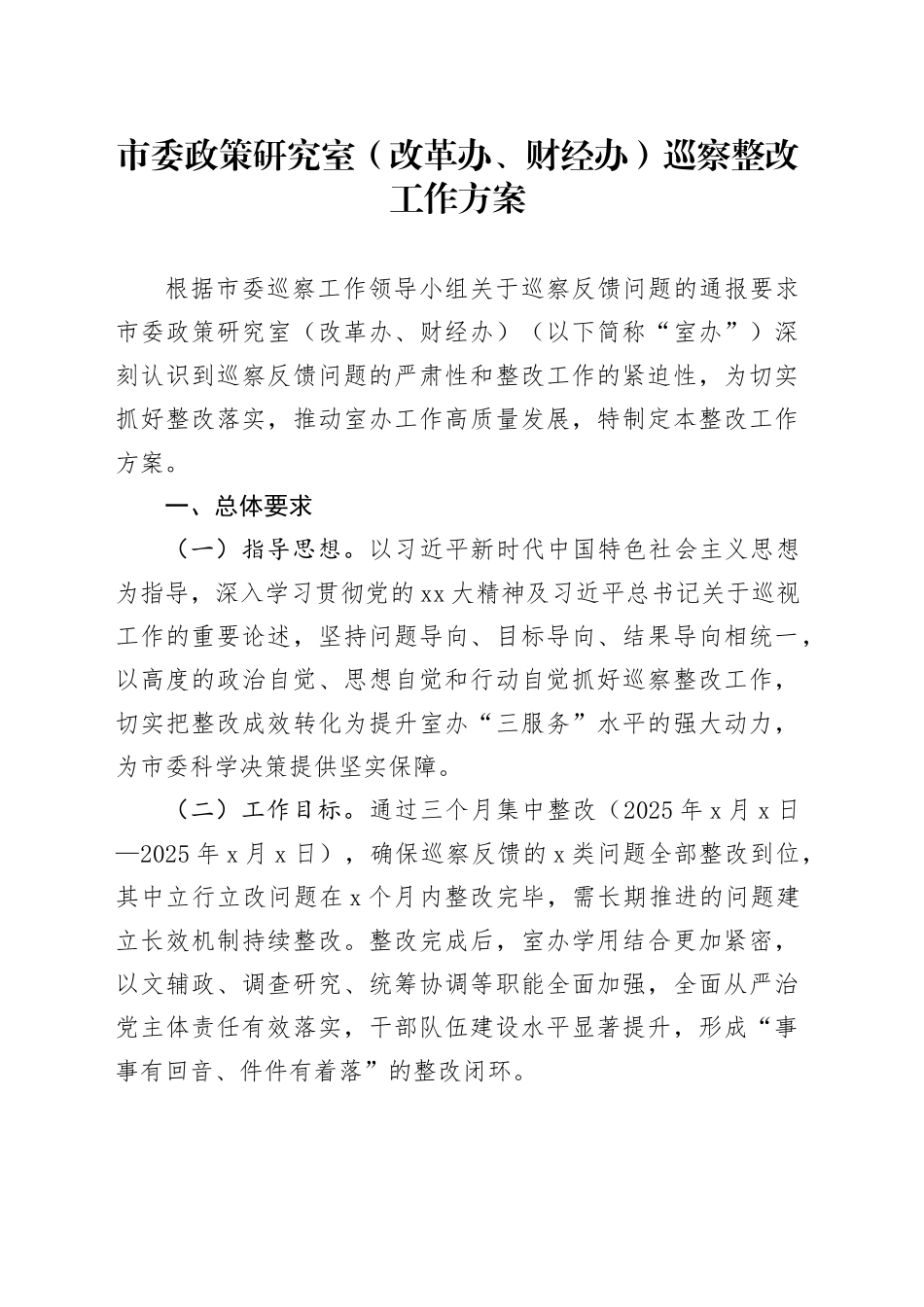 市委政策研究室（改革办、财经办）巡察整改工作方案_第1页