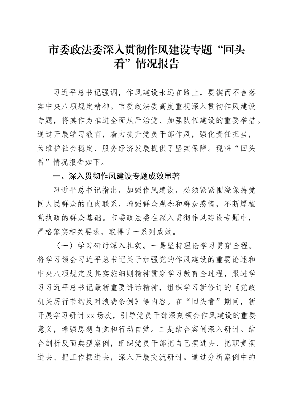 市委政法委深入贯彻作风建设专题“回头看”情况报告_第1页