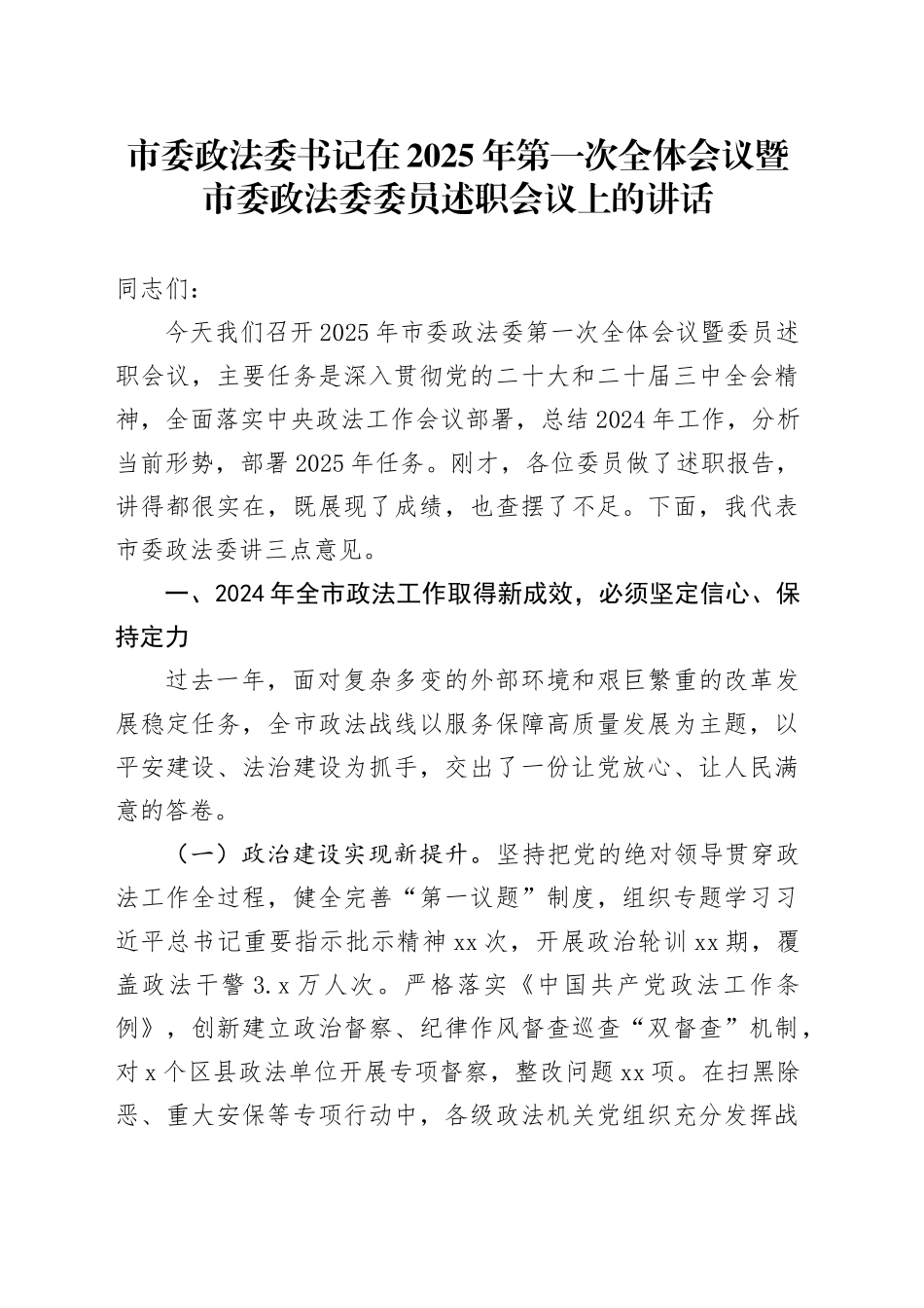 市委政法委书记在2025年第一次全体会议暨市委政法委委员述职会议上的讲话_第1页