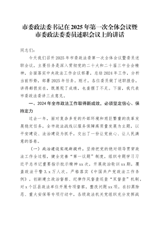 市委政法委书记在2025年第一次全体会议暨市委政法委委员述职会议上的讲话