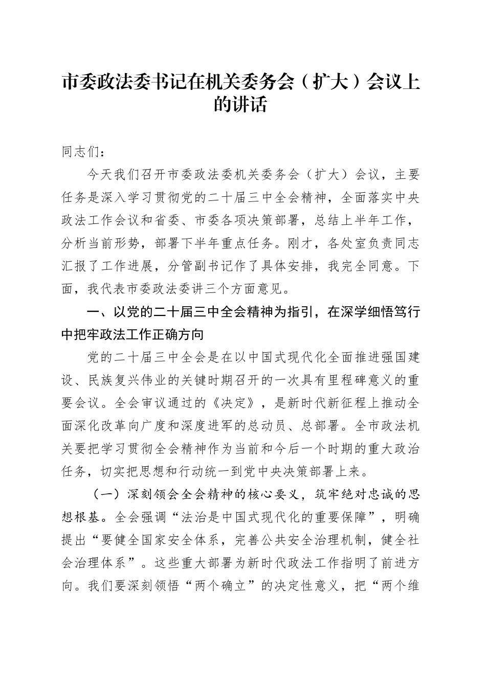 市委政法委书记在机关委务会（扩大）会议 上的讲话_第1页