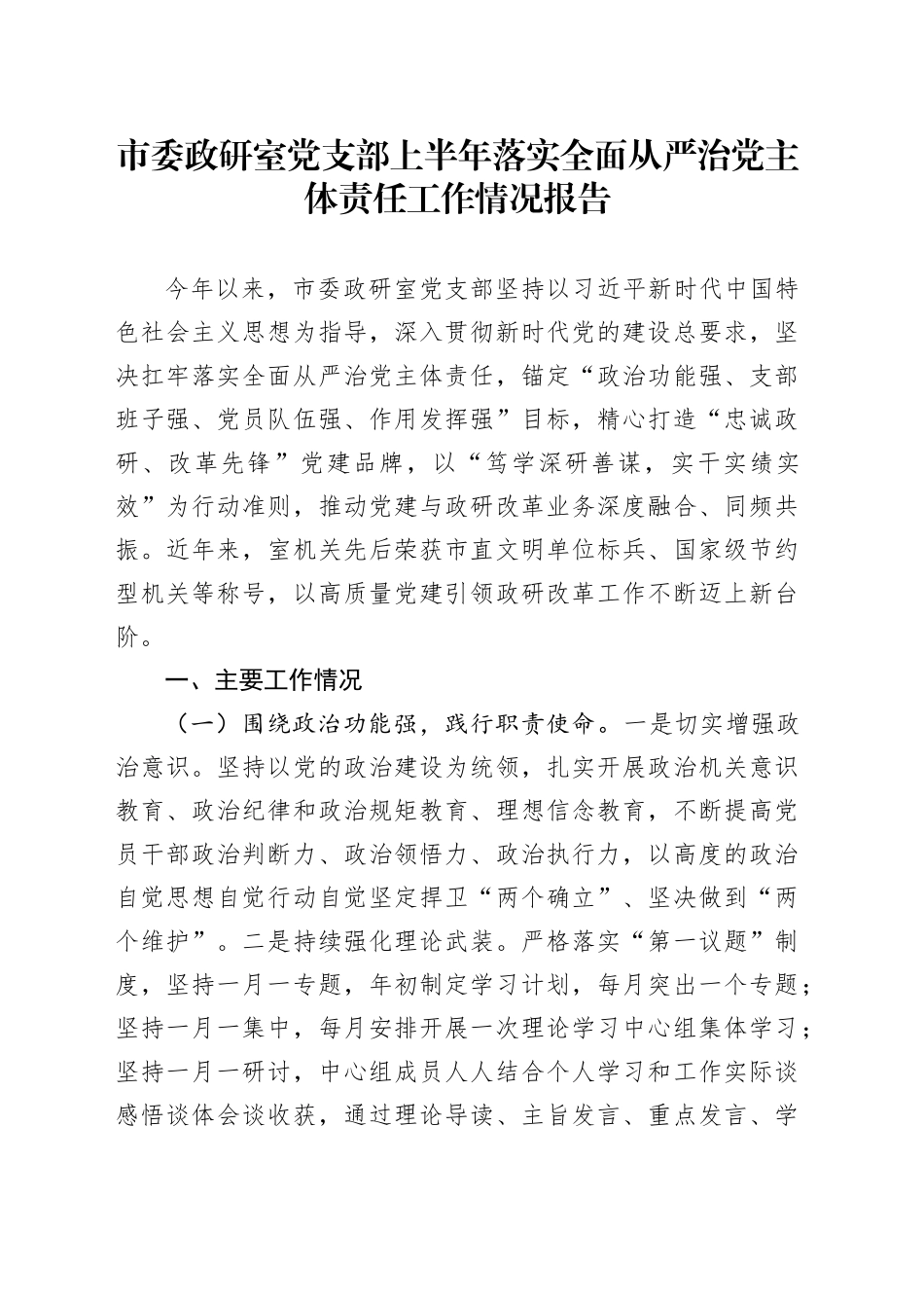 市委政研室党支部上半年落实全面从严治党主体责任工作情况报告_第1页