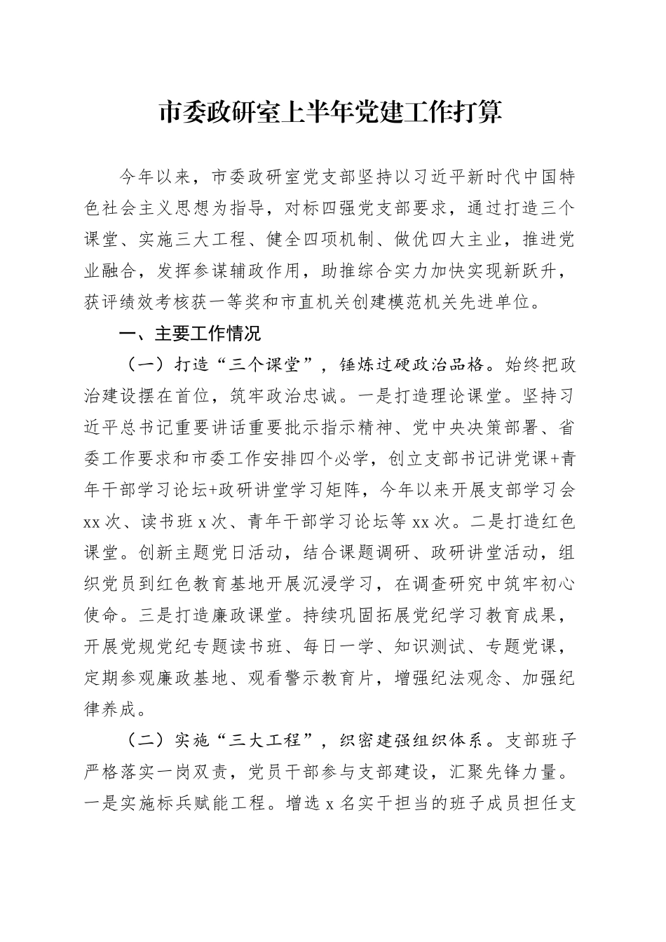 市委政研室上半年党建工作打算_第1页