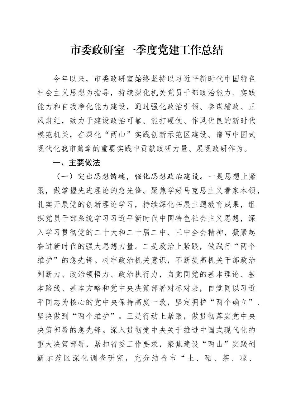 市委政研室一季度党建工作总结_第1页