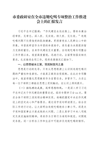 市委政研室在全市违规吃喝专项整治工作推进会上的汇报发言