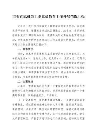 市委直属机关工委党员教育工作开展情况汇报