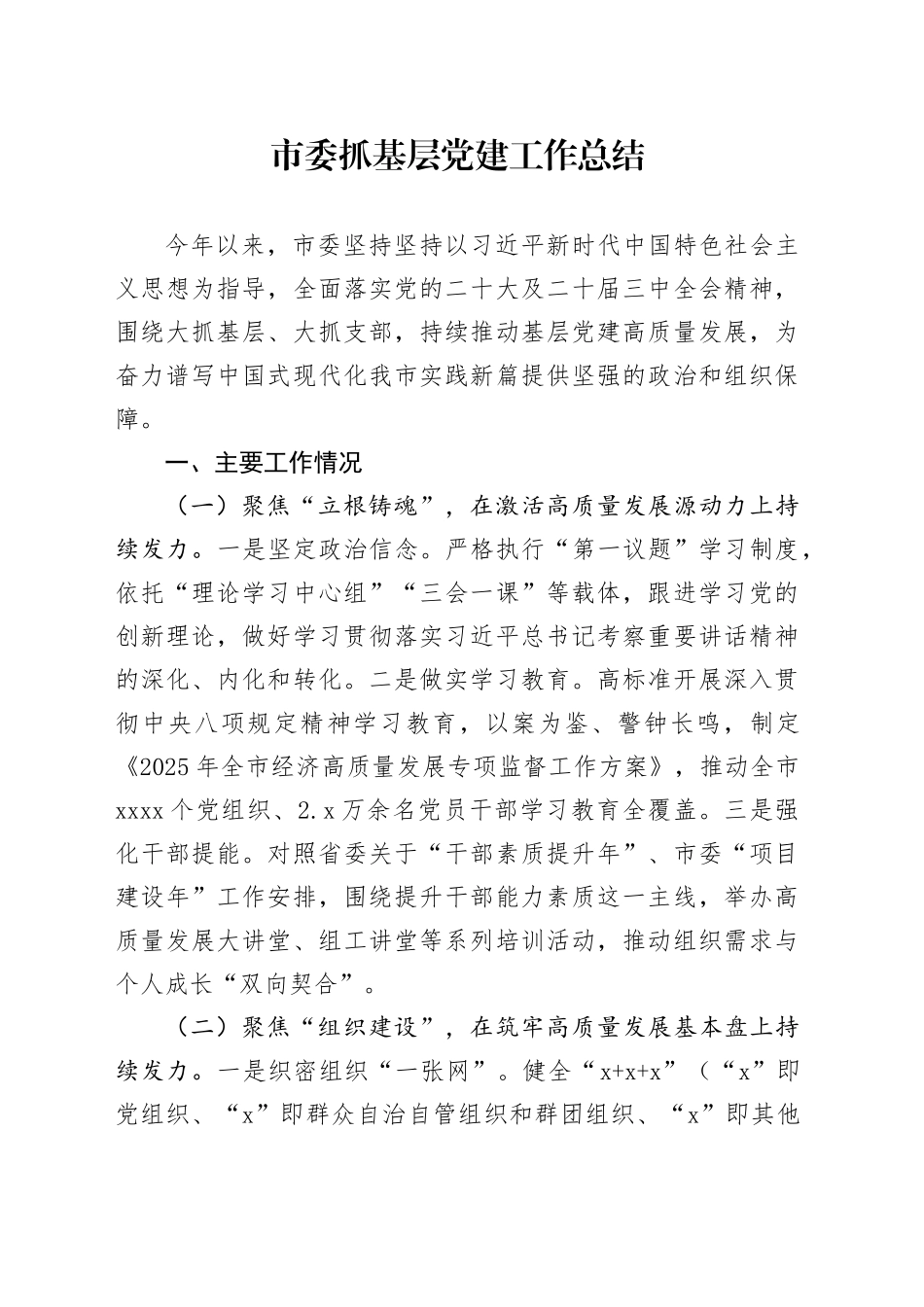 市委抓基层党建工作总结_第1页