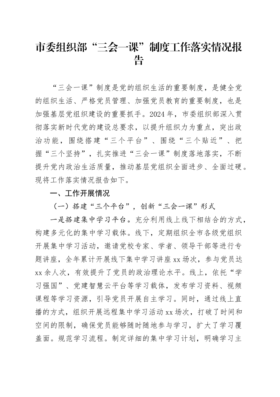 市委组织部“三会一课”制度工作落实情况报告汇报总结20250312_第1页