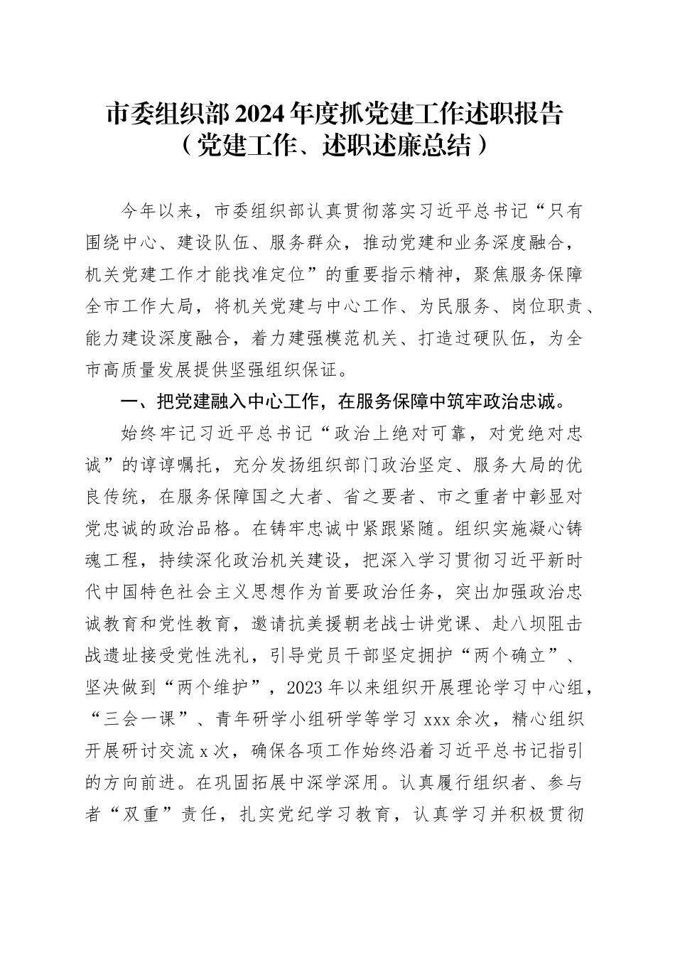 市委组织部2024年度抓党建工作述职报告（党建工作、述职述廉总结）_第1页