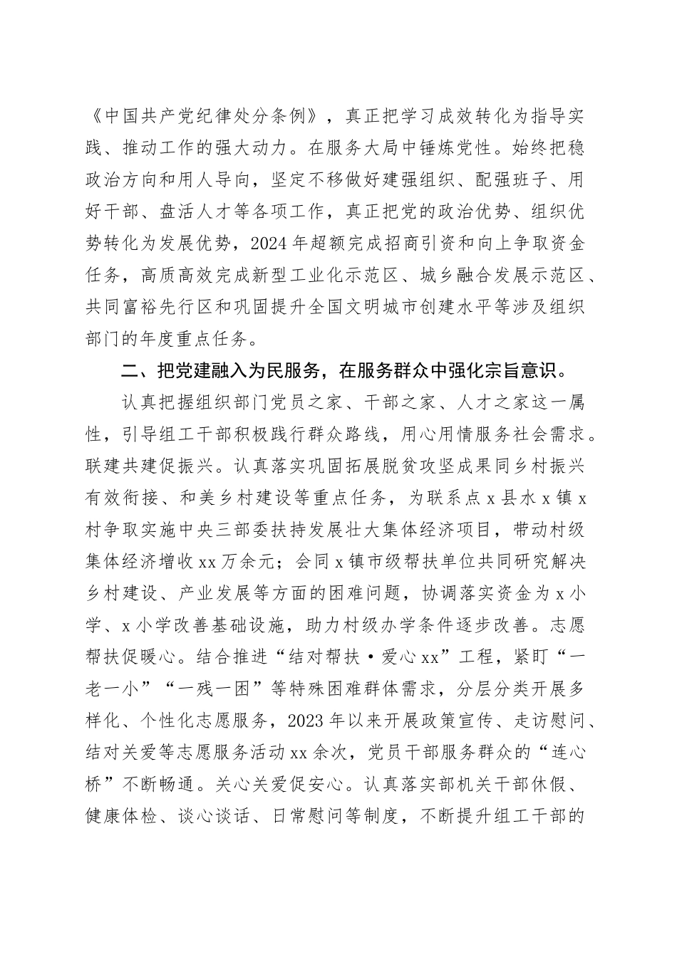 市委组织部2024年度抓党建工作述职报告（党建工作、述职述廉总结）_第2页