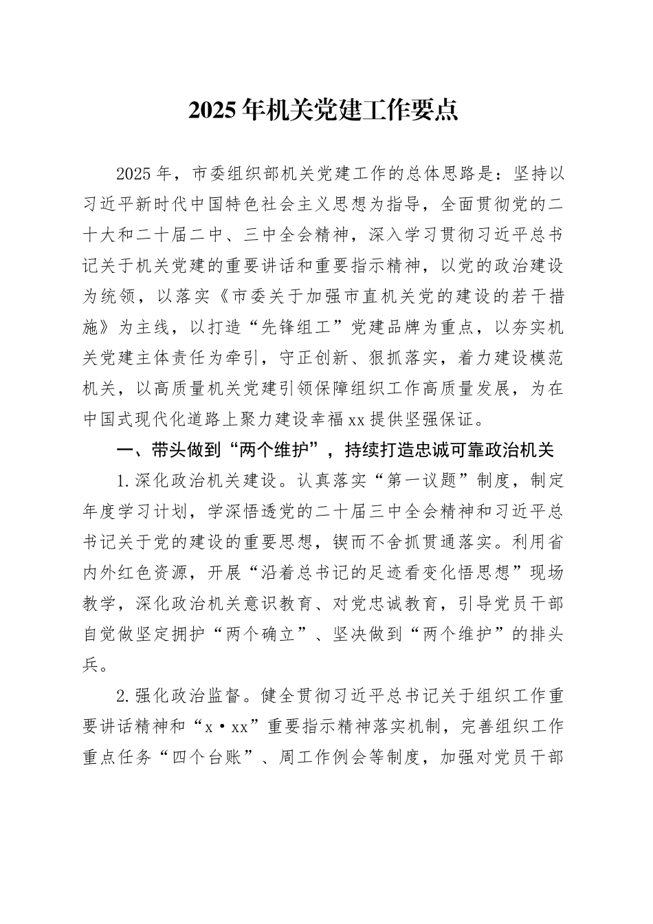 市委组织部2025年机关党建工作要点_第1页