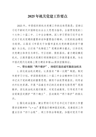 市委组织部2025年机关党建工作要点