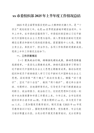 市委组织部2025年上半年度工作情况总结