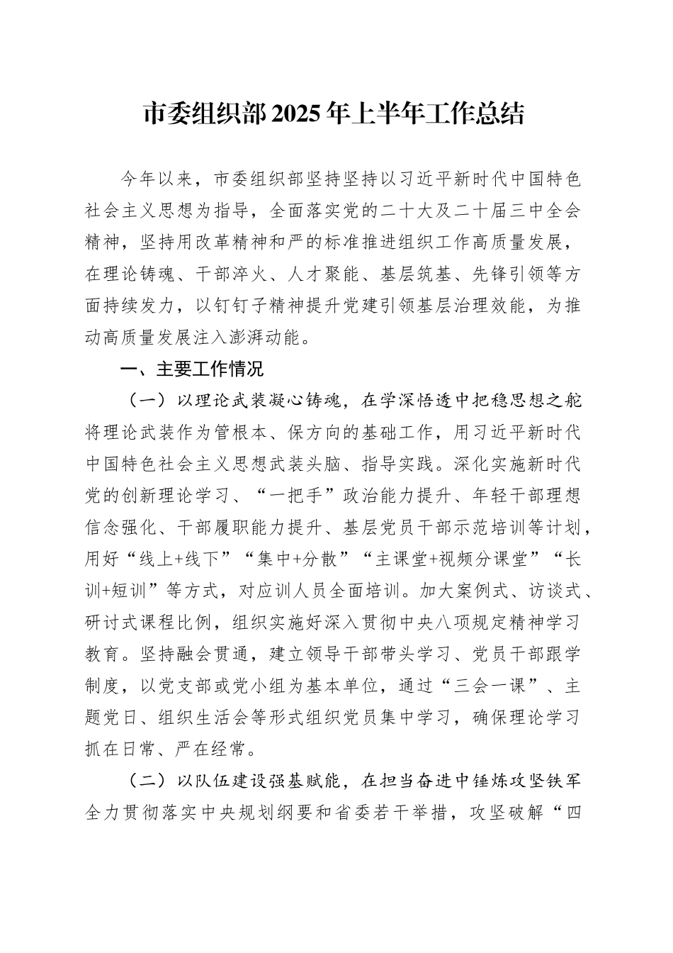 市委组织部2025年上半年工作总结_第1页