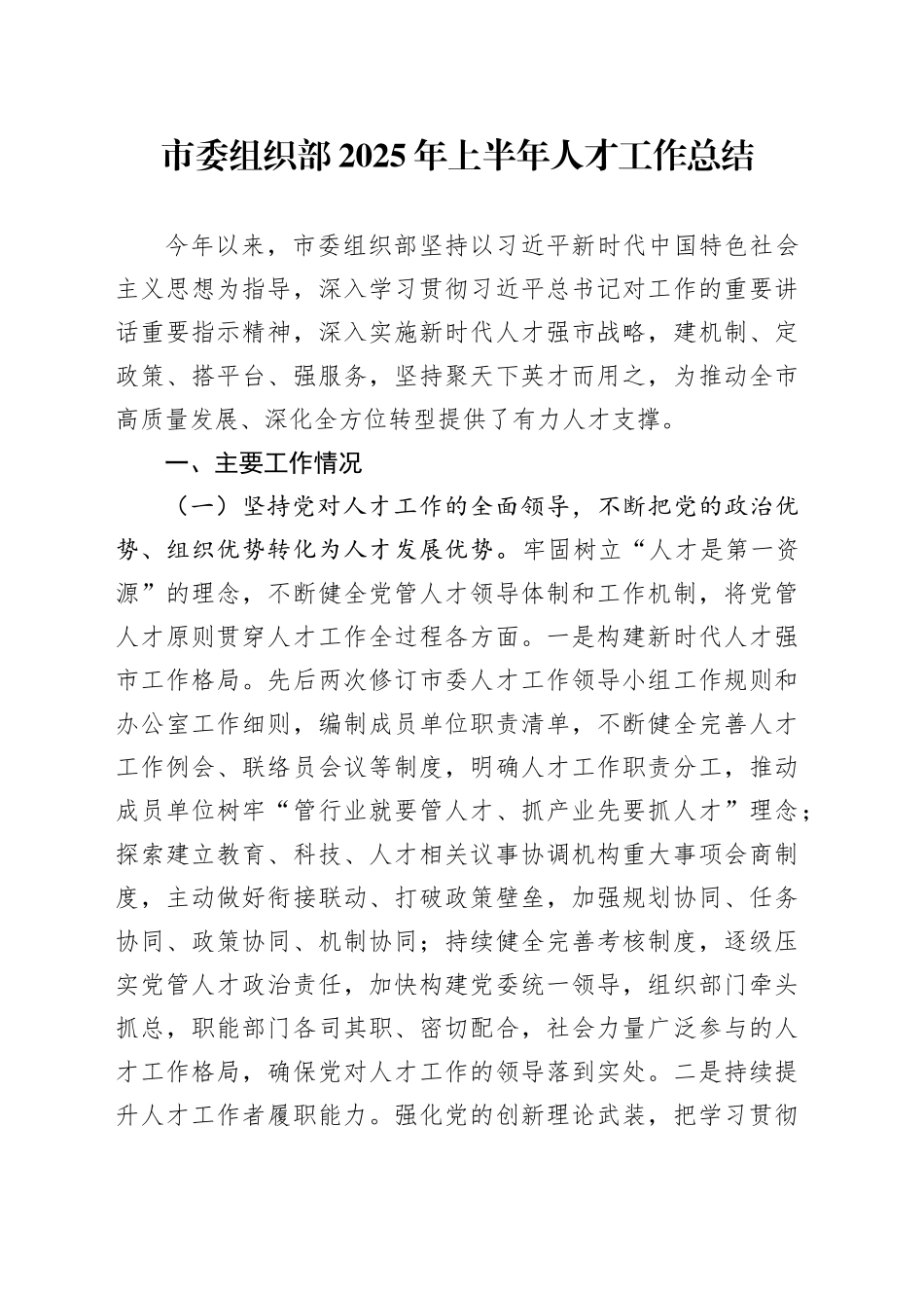 市委组织部2025年上半年人才工作总结_第1页