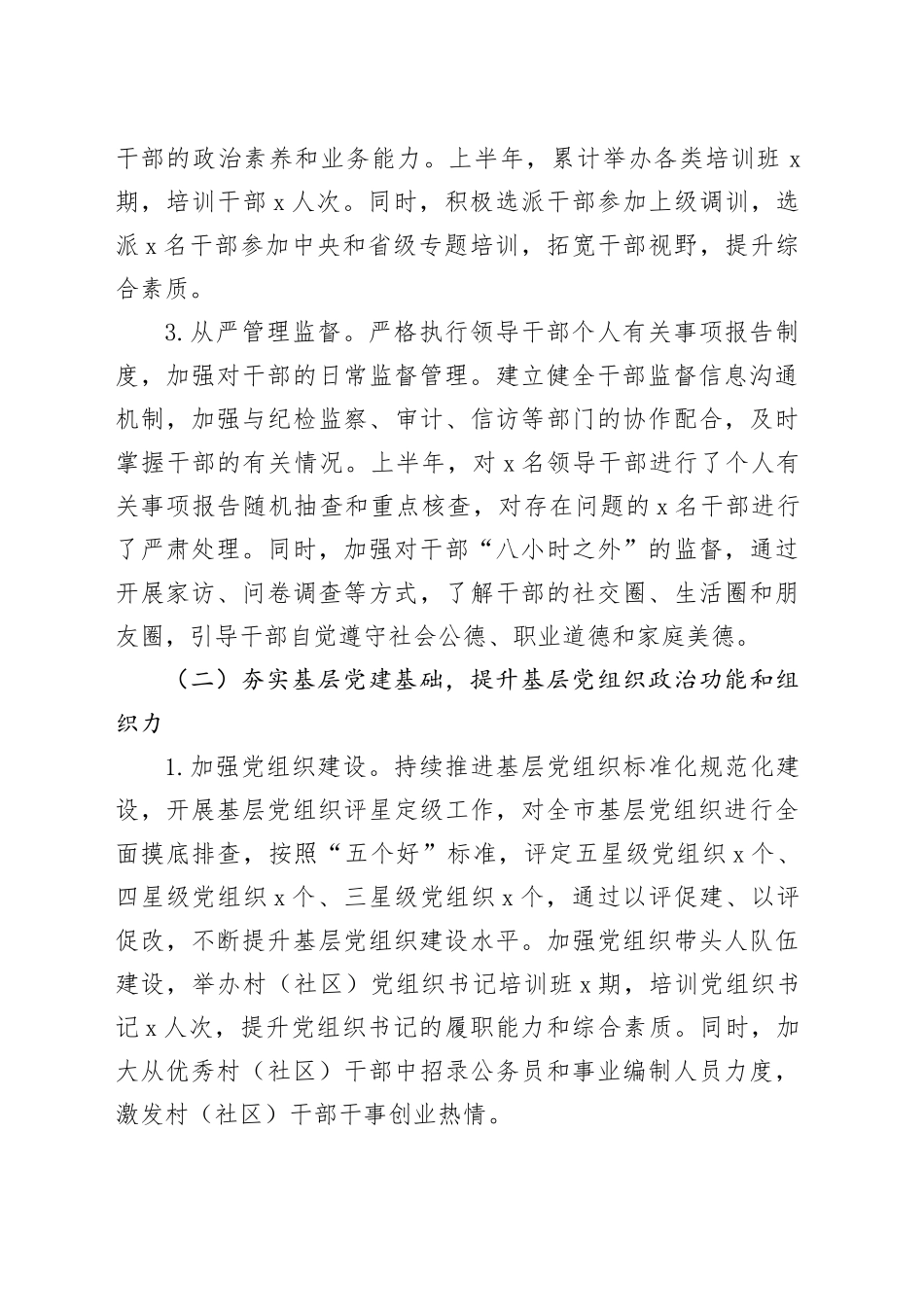 市委组织部2025年上半年组织工作总结_第2页