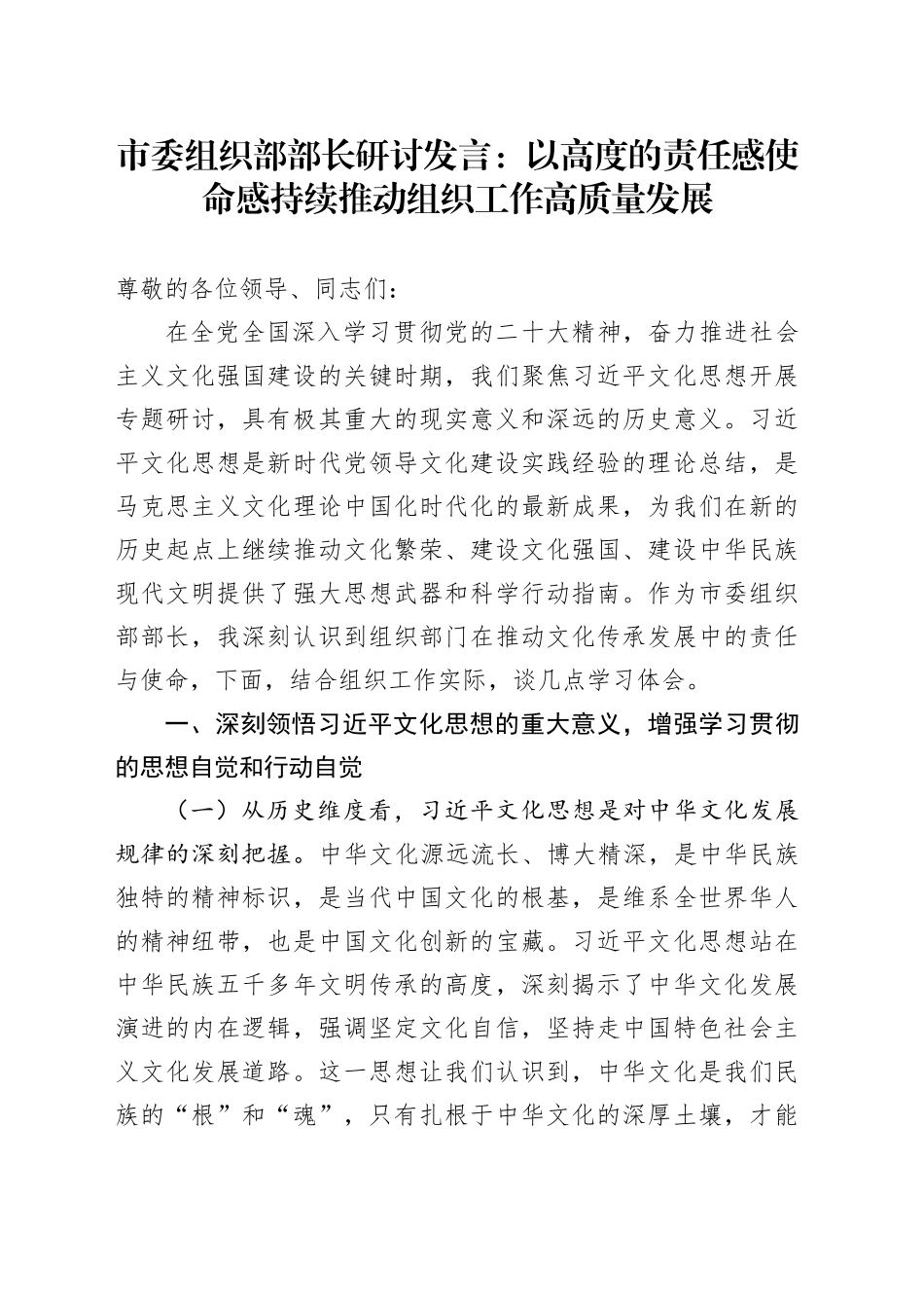 市委组织部部长研讨发言：以高度的责任感使命感持续推动组织工作高质量发展_第1页